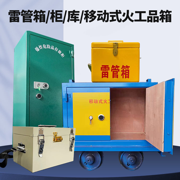 雄关区矿用火工品临时存放库危险品存放的安全设计与规范